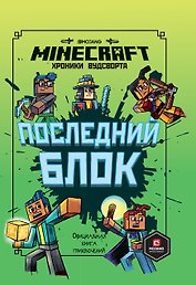 Последний блок. Хроники Вудсворта. Официальная книга приключенний. Minecraft