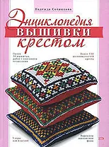 Энциклопедия вышивки крестом