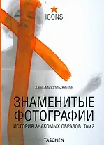 Знаменитые фотографии. История знакомых образов: Том 2: 1928-1991