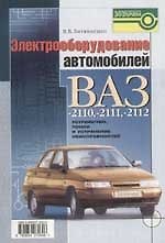 Электрооборудование автомобилей ВАЗ-2110, -2111, -2112. Устройство, поиск и устранение неисправносте