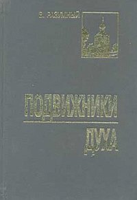 

Подвижники духа