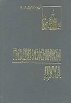 Подвижники духа