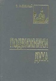 Подвижники духа