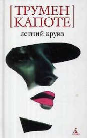 Летний круиз
