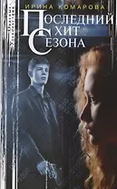 Последний хит сезона