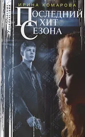 Последний хит сезона