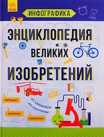 Энциклопедия великих изобретений