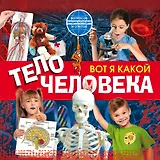 Вот я какой. Тело человека