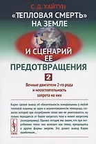 "Тепловая смерть" на Земле и сценарий ее предотвращения. Часть 2. Вечные двигатели 2-го рода и несостоятельность запрета на них