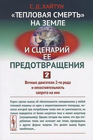 "Тепловая смерть" на Земле и сценарий ее предотвращения. Часть 2. Вечные двигатели 2-го рода и несостоятельность запрета на них