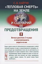 "Тепловая смерть" на Земле и сценарий ее предотвращения. Часть 2. Вечные двигатели 2-го рода и несостоятельность запрета на них