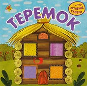 Теремок