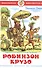 Жизнь и удивительные приключения морехода Робинзона Крузо - 0