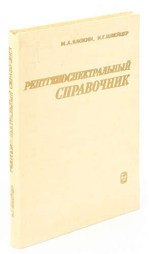 

Рентгеноспектральный справочник