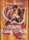 МШ.Сильнее только страсть