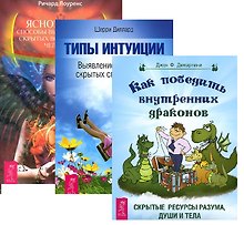 Как победить внутренних драконов+Типы интуиции+Яснознание (комплект из 3-х книг)