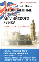 Все временные формы английского языка: занимательно и доступно
