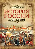 История России для детей