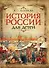 История России для детей - 0