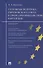 Уголовная политика Европейского союза в сфере противодействия коррупции.Монография. - 2
