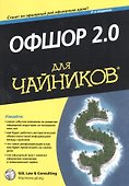 Офшор 2.0 для чайников. 2-е издание - 0