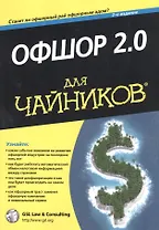 Офшор 2.0 для чайников. 2-е издание