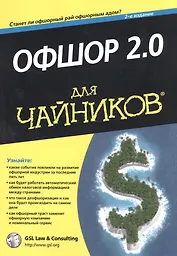 Офшор 2.0 для чайников. 2-е издание