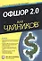 Офшор 2.0 для чайников. 2-е издание - 0