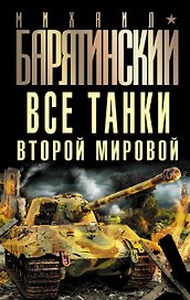 Все танки Второй Мировой