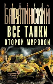 Все танки Второй Мировой