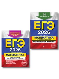 ЕГЭ-2026. Комплект. Математика. Тематические тренировочные задания + Тренировочные варианты (Базовый уровень). 30 вариантов