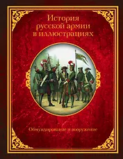 История русской армии в иллюстрациях. Обмундирование и вооружение