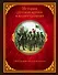 История русской армии в иллюстрациях. Обмундирование и вооружение - 0