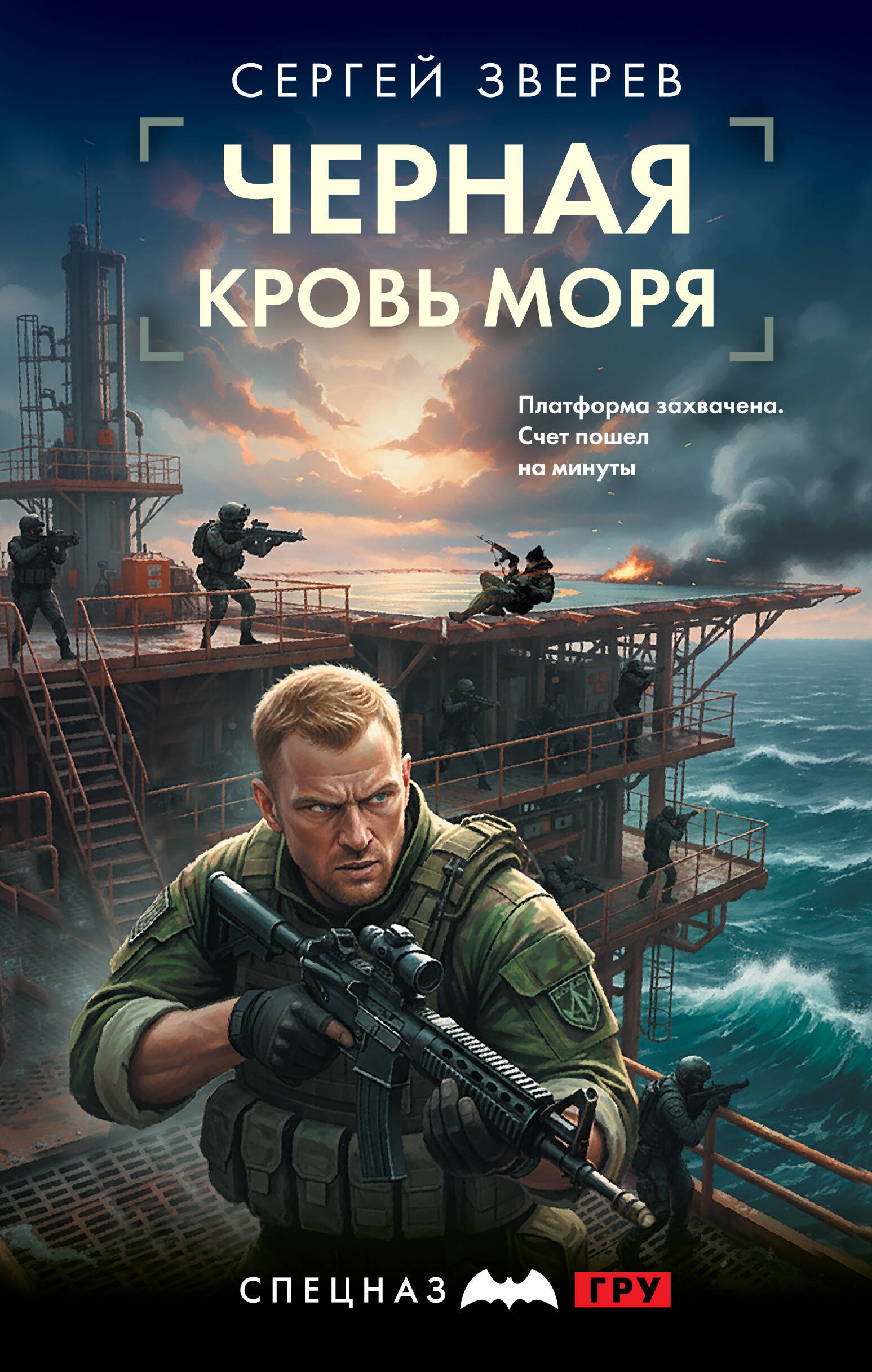 

Черная кровь моря