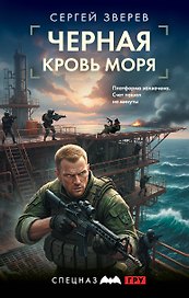 Черная кровь моря