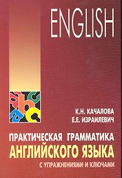 Практическая грамматика английского языка с упражнениями и ключами
