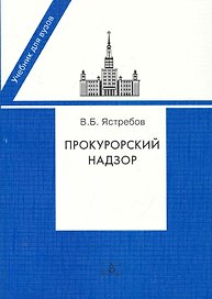 Прокурорский надзор:Уч.