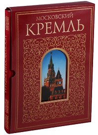 Московский Кремль. Альбом в футляре
