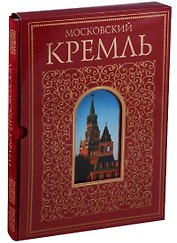 Московский Кремль. Альбом в футляре