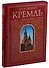 Московский Кремль. Альбом в футляре - 0