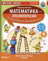 Математика - это интересно. Путешествия по числовому лучу. Нескучная рабочая тетрадь. 2-4 класс