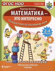 Математика - это интересно. Путешествия по числовому лучу. Нескучная рабочая тетрадь. 2-4 класс