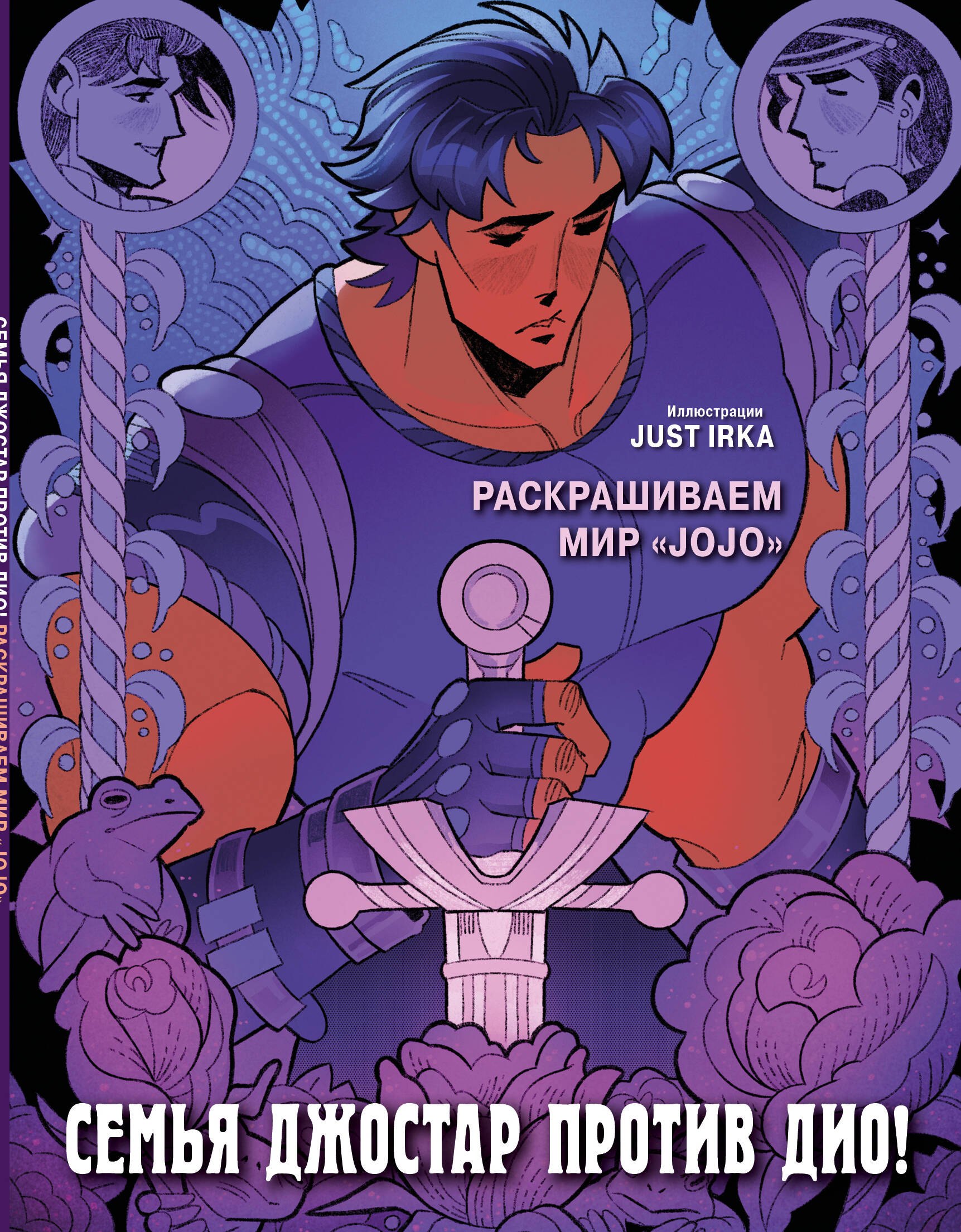 

Семья Джостар против Дио! Раскрашиваем мир «JoJo»