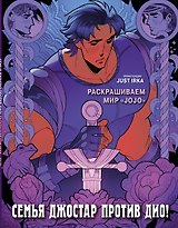 Семья Джостар против Дио! Раскрашиваем мир «JoJo»