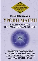 Уроки магии. Видеть скрытое и управлять реальностью. Полное руководство по практической магии: заклинания, заговоры, астрал, третий глаз