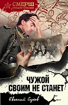 Чужой своим не станет