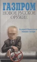 Газпром. Новое русское оружие