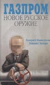 Газпром. Новое русское оружие