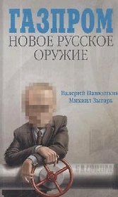 Газпром. Новое русское оружие