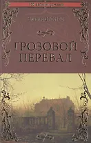 Грозовой перевал